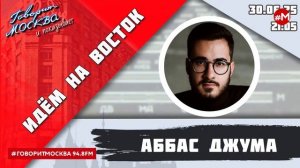 «ИДЁМ НА ВОСТОК (16+)» 30.06/ВЕДУЩИЙ: Аббас Джума/ГОСТЬ: Антон Атрашкин.