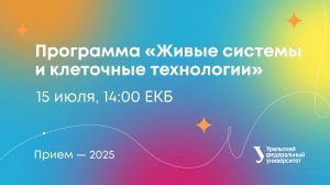 ХТИ «Живые системы и клеточные технологии»