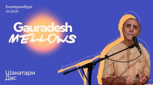 Шакатари Дас - 04.05.25 - Gauradesh Mellows Екатеринбург