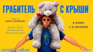Грабитель с крыши (2025) | Русский дублированный трейлер (18+) | В кино с 9 октября 2025