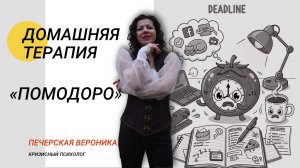 Техника "ПоМоДоРо": как короткие интервалы помогают победить прокрастинацию #психолог #дедлайн