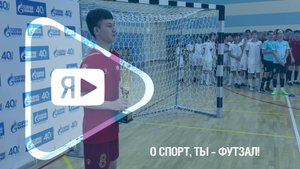 О СПОРТ, ТЫ – ФУТЗАЛ! / Капитан чемпиона России, команды ДЮСК «Ямбург» Сергей Голубенко