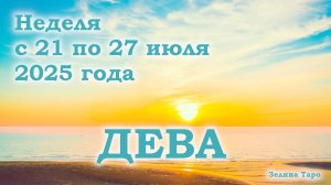 ДЕВА | ТАРО прогноз на неделю с 21 по 27 июля 2025 года