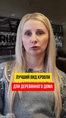 Лучшая Кровля ✔ для Деревянного Дома #деревянныедома #отделкасруба #стройка #кровля