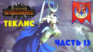 Total War: Warhammer 3 | Теклис | #13