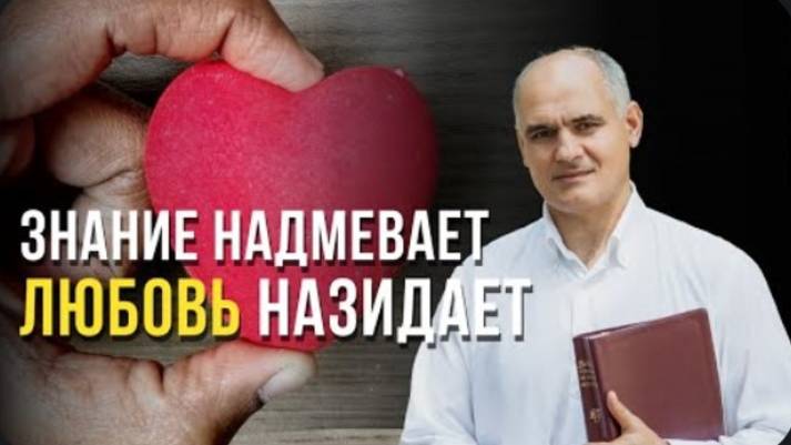 Знание надмевает а любовь назидает.