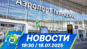 Новости 18:30 от 18.07.2025