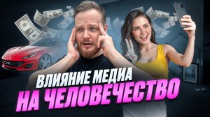 Влияние соц медиа на общество и что нас ждёт дальше