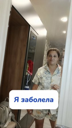 заболела...