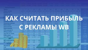 Как считать прибыль с рекламы на Wildberries