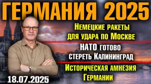 Немецкие ракеты для удара по Москве/НАТО готово стереть Калининград/Историческая амнезия Германии