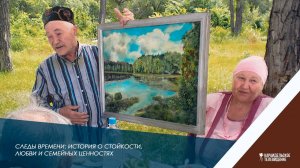 Следы времени: история о стойкости, любви и семейных ценностях