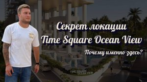 Секрет локации Time Square Ocean View — Почему именно здесь?