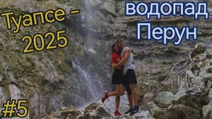 Краснодарский край. Туапсе. Водопад "Перун"