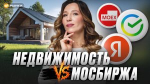 Недвижимость или акции на Мосбирже — что НА САМОМ ДЕЛЕ выгоднее в ДОЛГОСРОК? Мы все посчитали!
