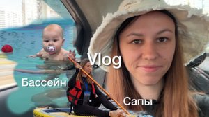 Выходной влог🤌🏼 Каталась на сапах 🛶Распаковка одежды для малышки с Али🫶🔥