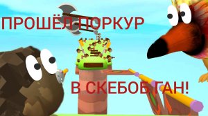 😱ПРОШËЛ ПОЛНОСТЬЮ ПАРКУР В СКЕБОБ ГАН!😱