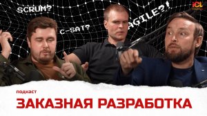 Разработка, пощади! Взгляд интегратора на кастомное ПО | ICL Services | Подкаст