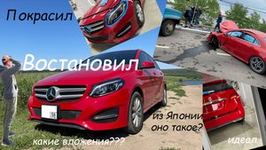 Сколько вложил в ушатанный праворульный Мерседес из Японии?