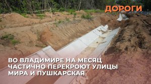 Во Владимире на месяц частично перекроют улицы Мира и Пушкарская