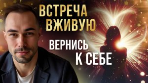 Живая встреча: Как вернуться к своему истинному присутствию | Практика осознанности.