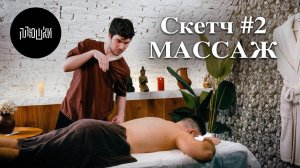 Массаж / Скетч #2