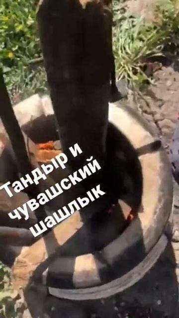 Тандыр и чувашский шашлык. Разжигаем дрова смотреть онлайн