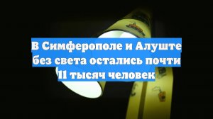 В Симферополе и Алуште без света остались почти 11 тысяч человек