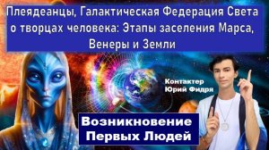 Плеядеанцы, Галактическая Федерация Света о творцах человека: Этапы заселения Марса, Венеры и Земли.