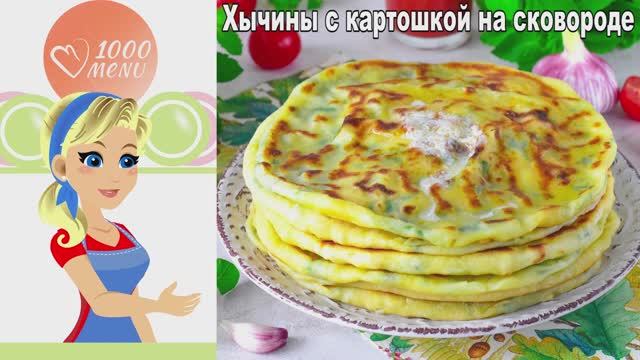 🥟 ХЫЧИНЫ С КАРТОШКОЙ НА СКОВОРОДЕ — нежные и ароматные! смотреть онлайн