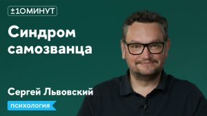 +/-10 минут / Как работать с синдромом самозванца?
