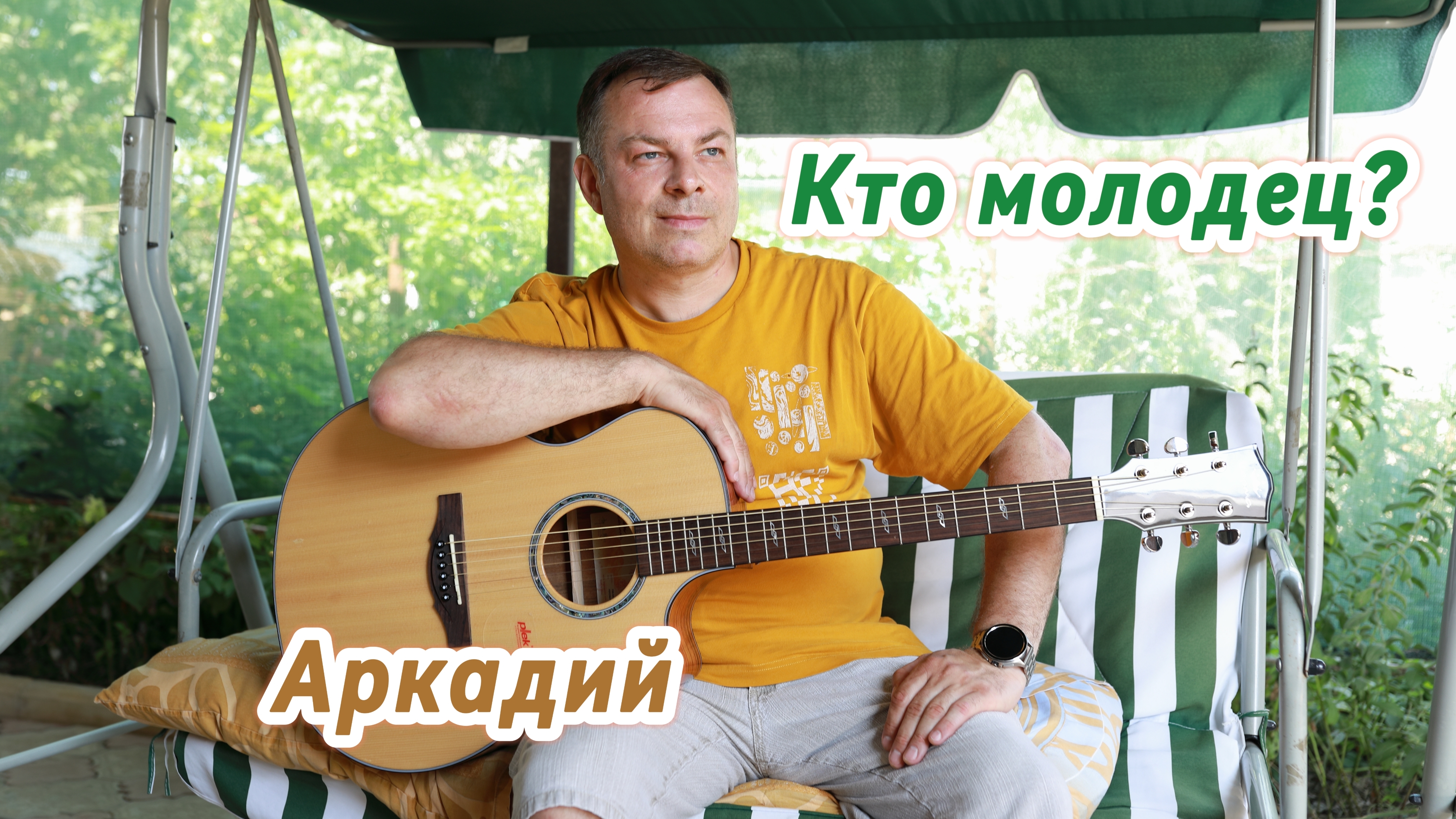 Кто молодец? (авторская песня)