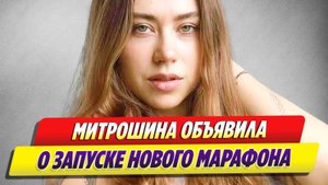 Новости Шоу-Бизнеса 🔥 Александра Митрошина объявила о запуске нового марафона