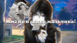 Мм2, но в скине мальчика!😱
