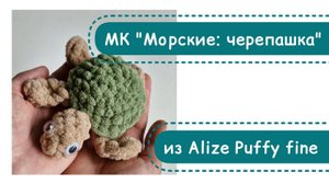 МК Морские малыши 6в1: черепашка, урок 3 - заканчиваем вязать животик с 11 ряда, приклеиваем глаза