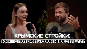 Крымские стройки: как не потерять свои инвестиции?