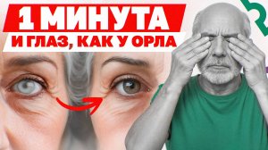 Как улучшить зрение БЕЗ ОПЕРАЦИИ? / Эффективные упражнения для глаз!