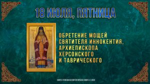 Обре́тение мощей святителя Иннокентия, архиепископа Херсонского и Таврического. 18.07.2025 г.