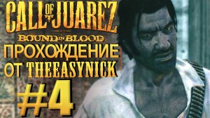 Call of Juarez: Bound in Blood. Прохождение #4. Работа на Хуареса.