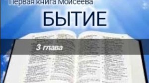 Бытие - 3 глава. Аудио Библия.