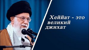 Хеййат - это великий джихад - Аятолла Хаменеи 23.01.2022