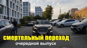 СМЕРТЕЛЬНЫЙ ПЕРЕХОД\очередной выпуск\