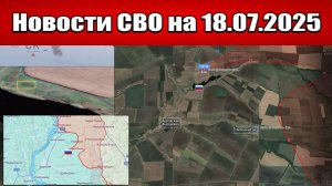 Последние новости с фронта СВО и карта боевых действий на Украине сегодня 18.07.2025