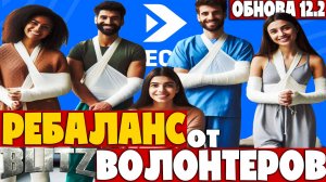 ОБНОВА 12.2 РЕБАЛАНС 7 УРОВНЕЙ - ОТ ВОЛОНТЕРОВ! Тунки blitz