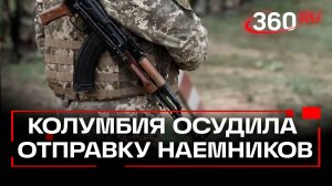 Президент Колумбии против участия наемников в войне на Украине: причина критики