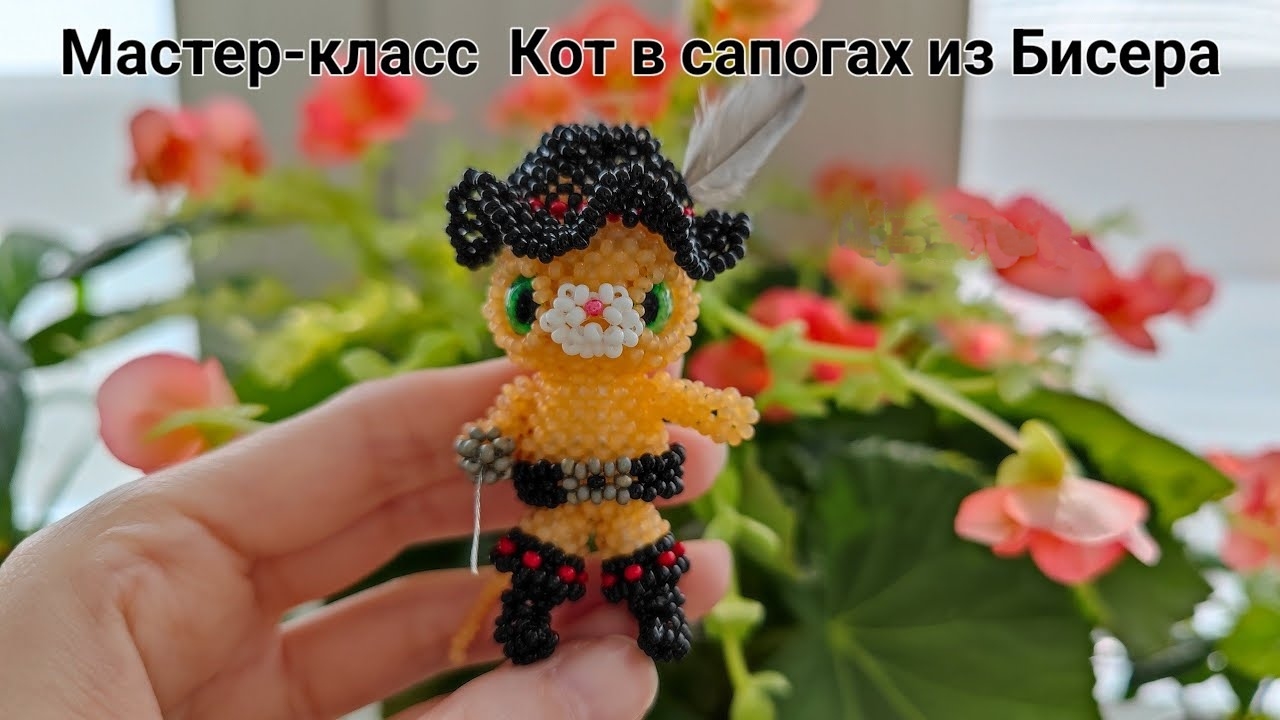 Мастер-класс Кот в сапогах из Бисера  Часть 4. Ремень, Шляпа