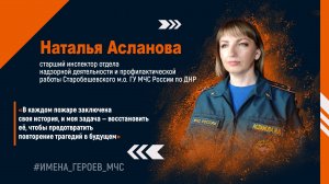 #ИМЕНА_ГЕРОЕВ_МЧС. Наталья Асланова