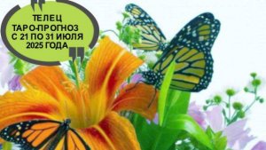 ТЕЛЕЦ ТАРО-ПРОГНОЗ С 21 ПО 31 ИЮЛЯ 2025 ГОДА
