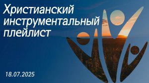 Христианский инструментальный плейлист 18.07.2025