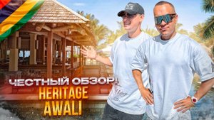 МАВРИКИЙ. БЕЛЬ ОМБР. Обзор отеля HERITAGE AWALI. Выбор истинных ценителей. Или нет?
